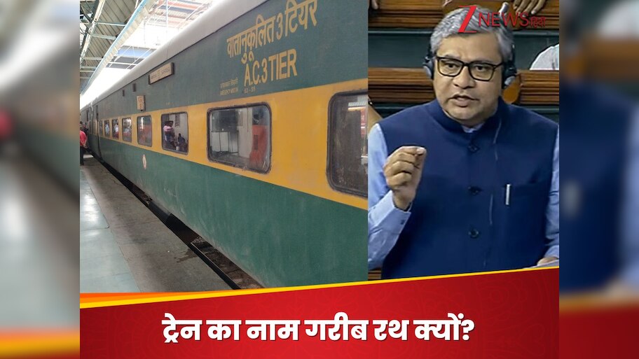 गरीब रथ ट्रेन का नाम बदलने की उठी मांग, संसद में रेल मंत्री ने बताया- क्या है सरकार का प्लान