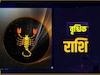 वृश्चिक राशि