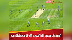 रिश्तों को ताक पर रखकर इस क्रिकेटर ने की अपनी ही बहन से शादी