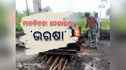 Keonjhar News:ଅନ୍ଧବିଶ୍ବାସର ଅନ୍ଧ ଗଳିରେ ମଣିଷ: ବ୍ୟବଚ୍ଛେଦ ପରେ ମୃତଦେହ ନେଲାନି ପରିବାର