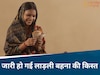 क्या लाड़ली बहना की 27वीं किस्त हो गई जारी