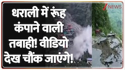 धराली में रूंह कंपाने वाली तबाही! 