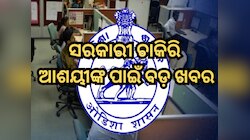 ୩୧ ଅଗଷ୍ଟ ସୁଦ୍ଧା ୨୨୮୦୦ ଗ୍ରୁପ୍ ସି ପଦବୀ ପୂରଣ କରିବ ଓଡ଼ିଶା ସରକାର