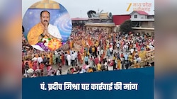 सीहोर में 3 दिन में 7 श्रद्धालुओं की मौत, पंडित प्रदीप मिश्रा पर कार्रवाई की मांग