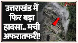 उत्तराखंड में फिर बड़ा हादसा..मची अफरातफरी!