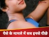वो अमीर हसीना