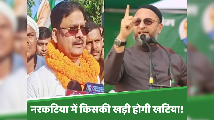 Bihar Election: नरकटिया में मुस्लिम विधायक का मजबूत जनाधार, लेकिन ओवैसी की है टेढ़ी नजर