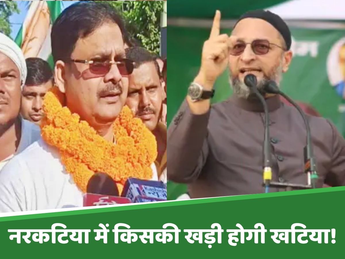 Bihar Election: नरकटिया में मुस्लिम विधायक का मजबूत जनाधार, लेकिन ओवैसी की है टेढ़ी नजर Bihar Election: नरकटिया में मुस्लिम विधायक का मजबूत जनाधार, लेकिन ओवैसी की है टेढ़ी नजर