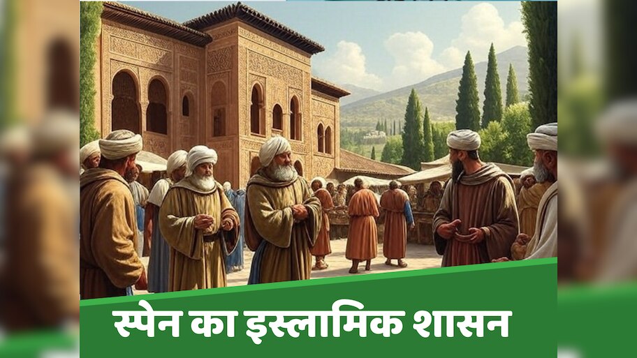 700 सालों तक मुसलमानों ने स्पेन पर किया था शासन, फिर जबरन बना दिए गए ईसाई या छोड़ना पड़ा देश  