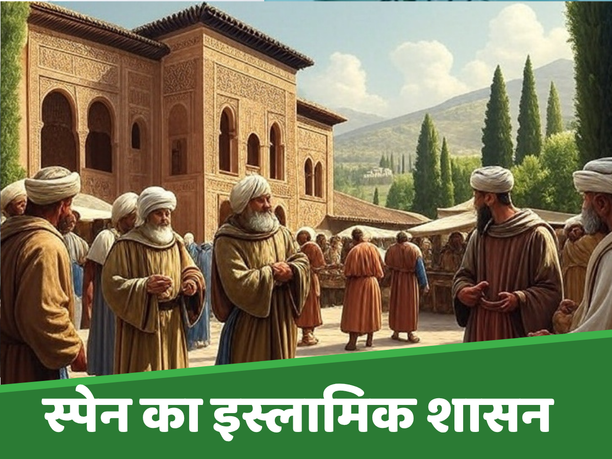 700 सालों तक मुसलमानों ने स्पेन पर किया था शासन, फिर जबरन बना दिए गए ईसाई या छोड़ना पड़ा देश 700 सालों तक मुसलमानों ने स्पेन पर किया था शासन, फिर जबरन बना दिए गए ईसाई या छोड़ना पड़ा देश
