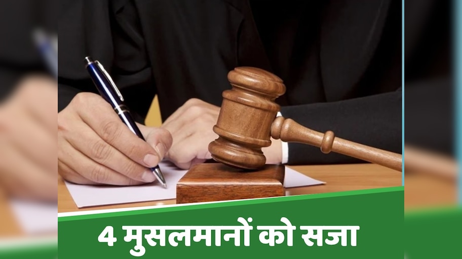 साबू, कल्लू, बिलाल और मुंशी को 7-7 साल की सजा; गौमाता से ठीक नहीं था इनका नाता!