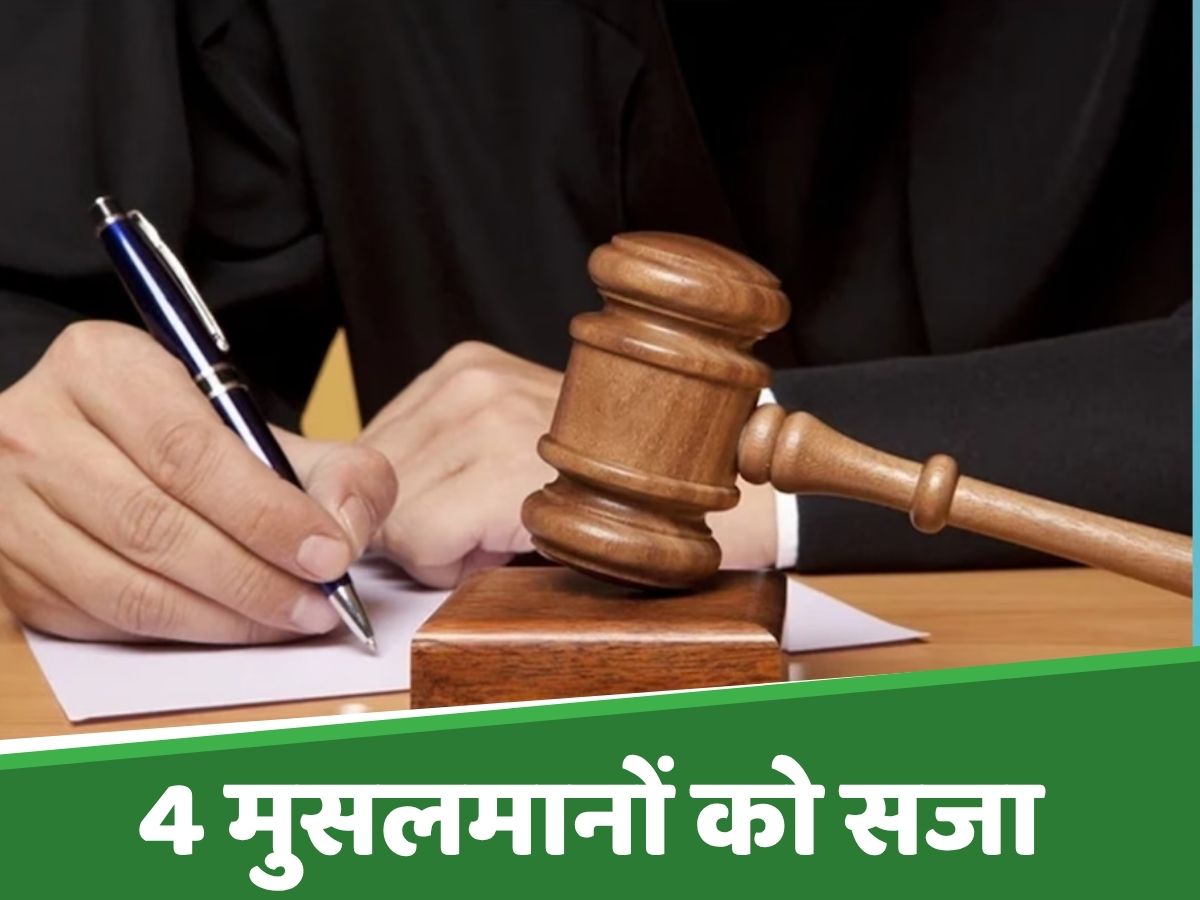 साबू, कल्लू, बिलाल और मुंशी को 7-7 साल की सजा; गौमाता से ठीक नहीं था इनका नाता! साबू, कल्लू, बिलाल और मुंशी को 7-7 साल की सजा; गौमाता से ठीक नहीं था इनका नाता!