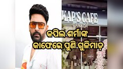 କପିଲ ଶର୍ମାଙ୍କ କାନାଡା କାଫେରେ ପୁଣି ଗୁଳିମାଡ଼