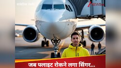 बस, ऑटो नहीं फ्लाइट रोकने लगा सिंगर, सिर से छूकर निकल गया पंख 
