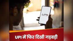 UPI ने फिर किया भारत के लोगों को परेशान, ट्राजेक्शन में आई समस्या