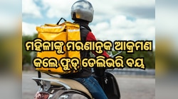 ଭୁବନେଶ୍ବର: ମହିଳାଙ୍କୁ ମରଣାନ୍ତକ ଆକ୍ରମଣ କଲେ ଫୁଡ୍‌ ଡେଲିଭରି ବୟ