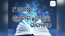 Lucky Zodiac Sign: ୮ ଅଗଷ୍ଟରେ ଆୟୁଷ୍ମାନ ଯୋଗର ଶୁଭ ସମକକ୍ଷ, ୫ଟି ରାଶିର ଭାଗ୍ୟ ଉଜ୍ୱଳ
