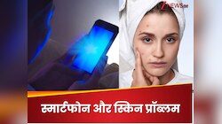 स्मार्टफोन की 'ब्लू लाइट' से चेहरे पर पड़ रहे हैं डार्क स्पॉट्स! 