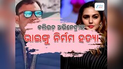 Huma Qureshi Brother: ଅଭିନେତ୍ରୀ ହୁମା କୁରେଶୀଙ୍କ ଭାଇଙ୍କୁ ହତ୍ୟା