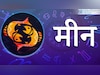 मीन (20 फ़रवरी - 20 मार्च): 