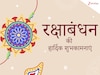 रक्षाबंधन का त्योहार