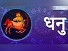 धनु (23 नवंबर - 22 दिसंबर): 