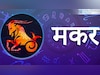 मकर (23 दिसंबर - 20 जनवरी): 