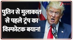 पुतिन से मुलाकात से पहले ट्रंप का विस्फोटक बयान!