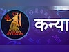 कन्या: (22 अगस्त - 23 सितंबर): 