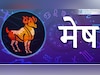 मेष: (21 मार्च - 20 अप्रैल): 