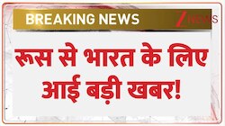 रूस से भारत के लिए आई बड़ी खबर!