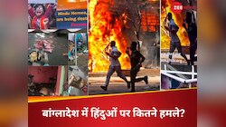 बांग्लादेश-पाकिस्तान में ‌हिंदुओं और अन्य अल्पसंख्यकों पर ‌कितने हुए हमले?