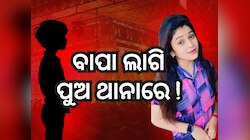 Sonali Panda: ଥାନାର ଦ୍ୱାରସ୍ଥ ହେଲେ ଯାତ୍ରା ଅଭିନେତ୍ରୀ ସୋନାଲି ପଣ୍ଡାଙ୍କ ପୁଅ