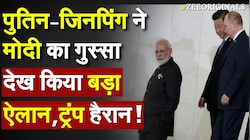 Putin-Jinping ने मोदी का गुस्सा देख किया बड़ा ऐलान, ट्रंप हैरान !