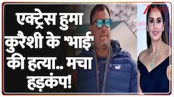 एक्ट्रेस हुमा कुरैशी के 'भाई' की हत्या..मचा हड़कंप!