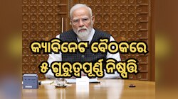 Cabinet Decisions: ସରକାର ନେଲେ ୫ ଗୁରୁତ୍ୱପୂର୍ଣ୍ଣ ନିଷ୍ପତ୍ତି, ପଢ଼ନ୍ତୁ ପୂରା ଡିଟେଲ୍ସ