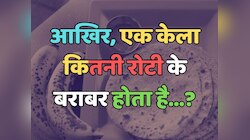 Trending Quiz : एक केला कितनी रोटी के बराबर होता है?