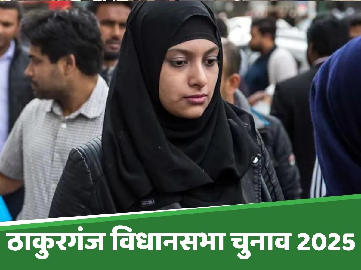 Bihar Election: एक चूक और बदल जाएगा ठाकुरगंज का समीकरण, NDA लगा देगी सेंध Bihar Election: एक चूक और बदल जाएगा ठाकुरगंज का समीकरण, NDA लगा देगी सेंध