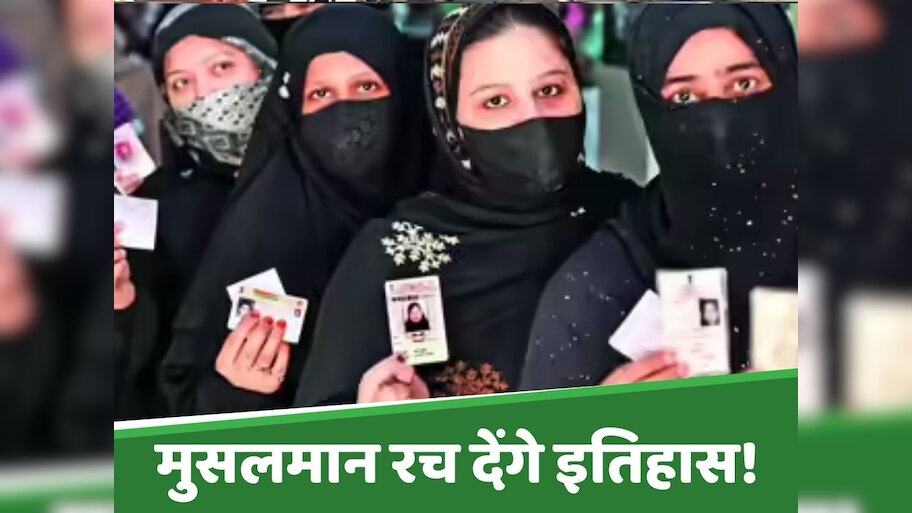 Bihar Election: नरकटियागंज में फिर से बनेगा इतिहास, मुस्लिम वोटर कर सकते हैं बड़ा उलटफेर