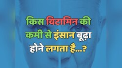 Trending Quiz : किस विटामिन की कमी से इंसान बूढ़ा होने लगता है?