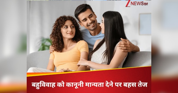 एक से अधिक शादी करने पर भी ये देश मान्‍यता देने को तैयार, भारत का है पड़ोसी