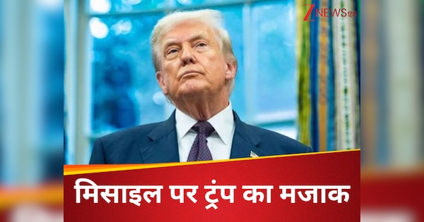 न्यूक्लियर मिसाइल का नाम लेकर किसे चिढ़ा रहे ट्रंप? हिरोशिमा की बरसी से एक दिन पहले किया अजीबोगरीब मजाक