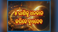 Budh Margi 2025: ୫ଟି ରାଶିର ଲୋକଙ୍କ ପାଇଁ ବହୁତ ଶୁଭ ଫଳ ପ୍ରଦାନ କରିବେ ବୁଧ...ଏହିଦିନରୁ ବଦଳିବ