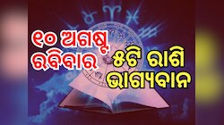 Lucky Zodiac Sign: ୧୦ ଅଗଷ୍ଟରେ ଦ୍ୱୀପୁଷ୍କର ଯୋଗ, ୫ ରାଶିର ଭାଗ୍ୟ ଉଜ୍ୱଳ