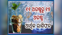 Weekly Financial Horoscope: ସୁଧୁରିବ ନା ବିଗିଡ଼ିବ, କେମିତି ରହିବ ଆଗାମୀ ସପ୍ତାହ ଆର୍ଥିକ ସ୍ଥ