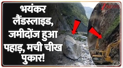 भयंकर लैंडस्लाइड, जमीदोंज हुआ पहाड़, मची चीख पुकार!