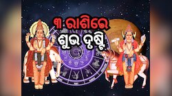 Yuti 2025: ଗୁରୁ ଏବଂ ଶୁକ୍ରଙ୍କ ପ୍ରଭାବ, ୨୧ ଅଗଷ୍ଟରୁ ୩ ରାଶିର ଭାଗ୍ୟ ଚମକିବ