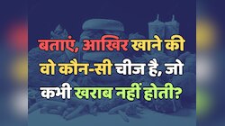 Trending Quiz : खाने की ऐसी कौन सी चीज है, जो खराब नहीं होती?