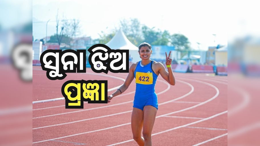 World Continental Bronze: ୧୦୦ ମିଟର ହର୍ଡଲ୍ସରେ ପ୍ରଜ୍ଞା ପ୍ରଶାନ୍ତି ସାହୁ ପ୍ରଥମ