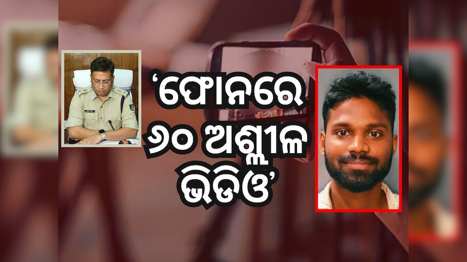 ପଟ୍ଟାମୁଣ୍ଡାଇ ଯୁବତୀ ମୃତ୍ୟୁ ଘଟଣା, ଅଭିଯୁକ୍ତ ଓ ପୀଡ଼ିତା ବାପାଙ୍କ ମୋବାଇଲ୍‌ ସିଜ୍‌